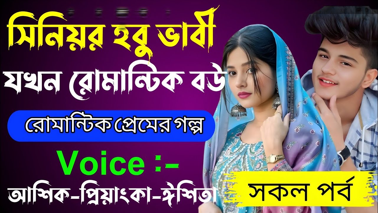 সিনিয়র হবু ভাবী যখন রোমান্টিক বউ√ Voice: আশিক + প্রিয়াঙ্কা + ঈশিতা √ ASIF LOVE STORY.