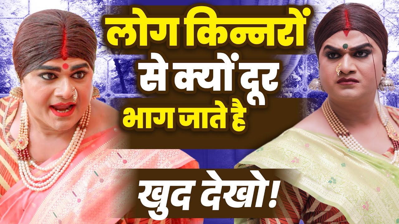 लोग किन्नरों से क्यों दूर भाग जाते है || Kinner Real Kahani || Kinner Top Story