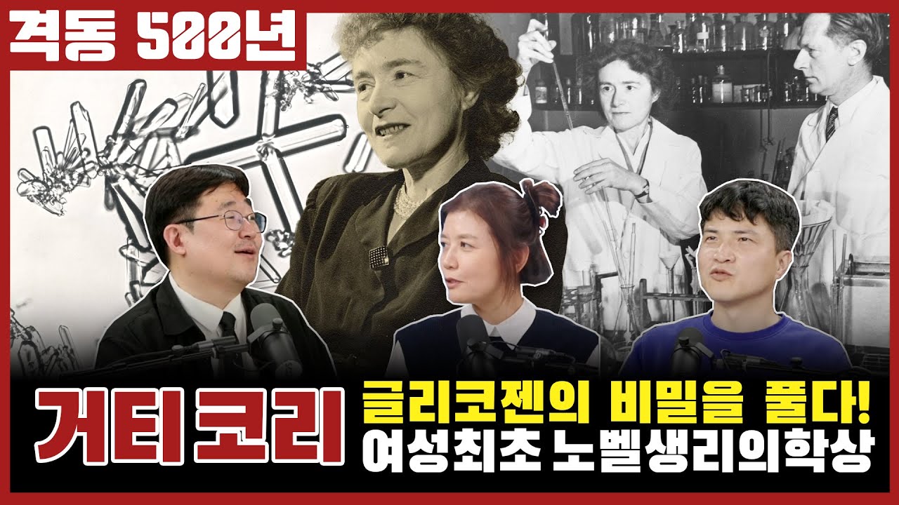 격동500년 11월호! 여성 최초로 노벨생리의학상을 받다. 거티 코리