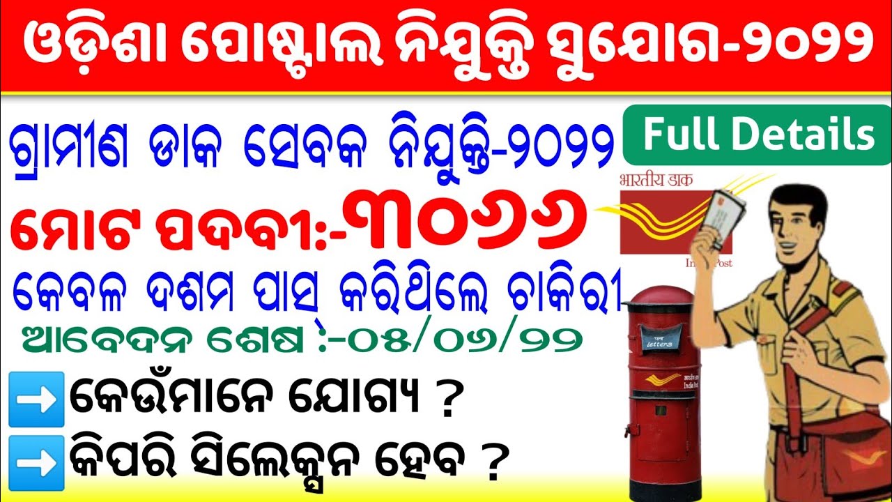 Odisha Gramin Dak Sevak Recruitment 2022 Full details | GDS Recruitment 2022 |Odisha Postal GDS 2022