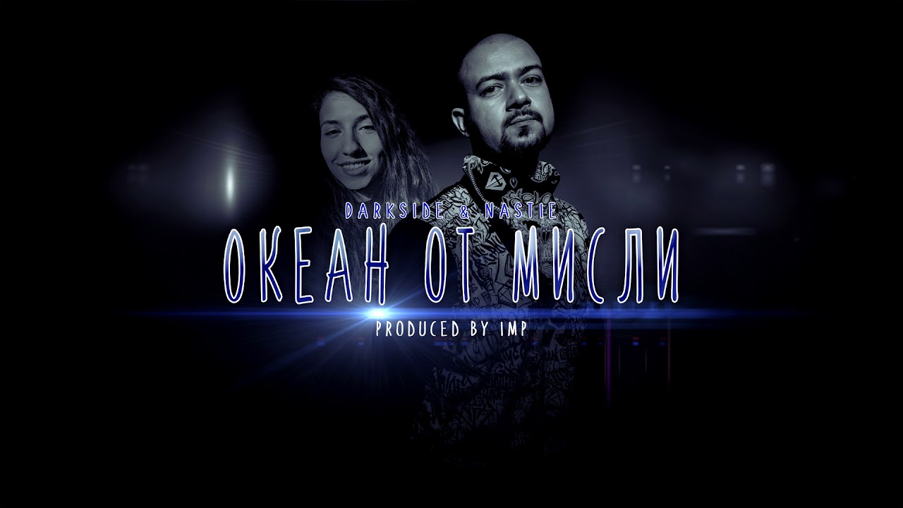 DarkSide & Nastie - Океан от мисли  (Prod. by IMP)