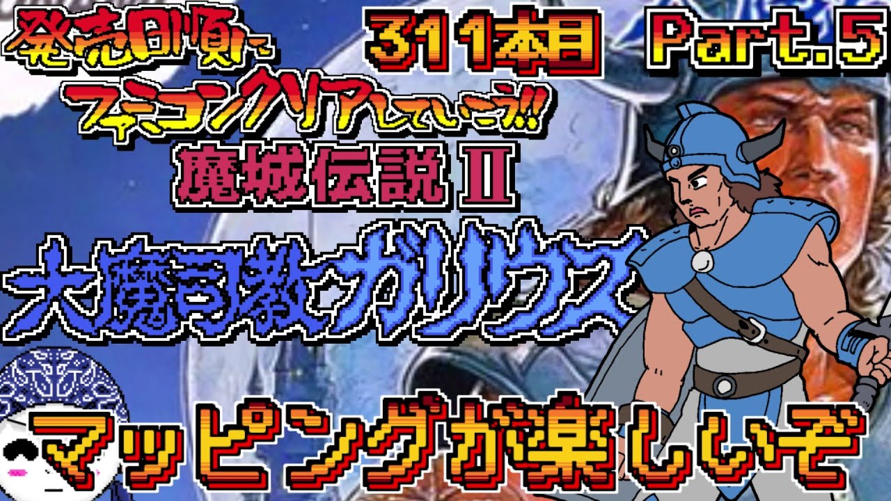 【魔城伝説Ⅱ 大魔司教ガリウス】発売日順にファミコンクリアしていこう!!【#じゅんくり Part.311_5/新山にーや/ファミコン/レトロゲーム/NES/ドットVtuber/ナムコ/麻雀】