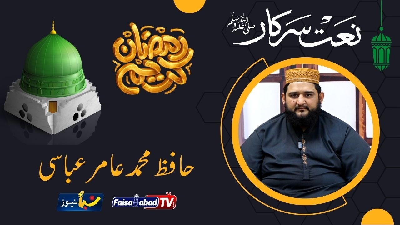 Naat e Rasool SAW | Hafiz Muhammad Amir Abbassi | Naba News