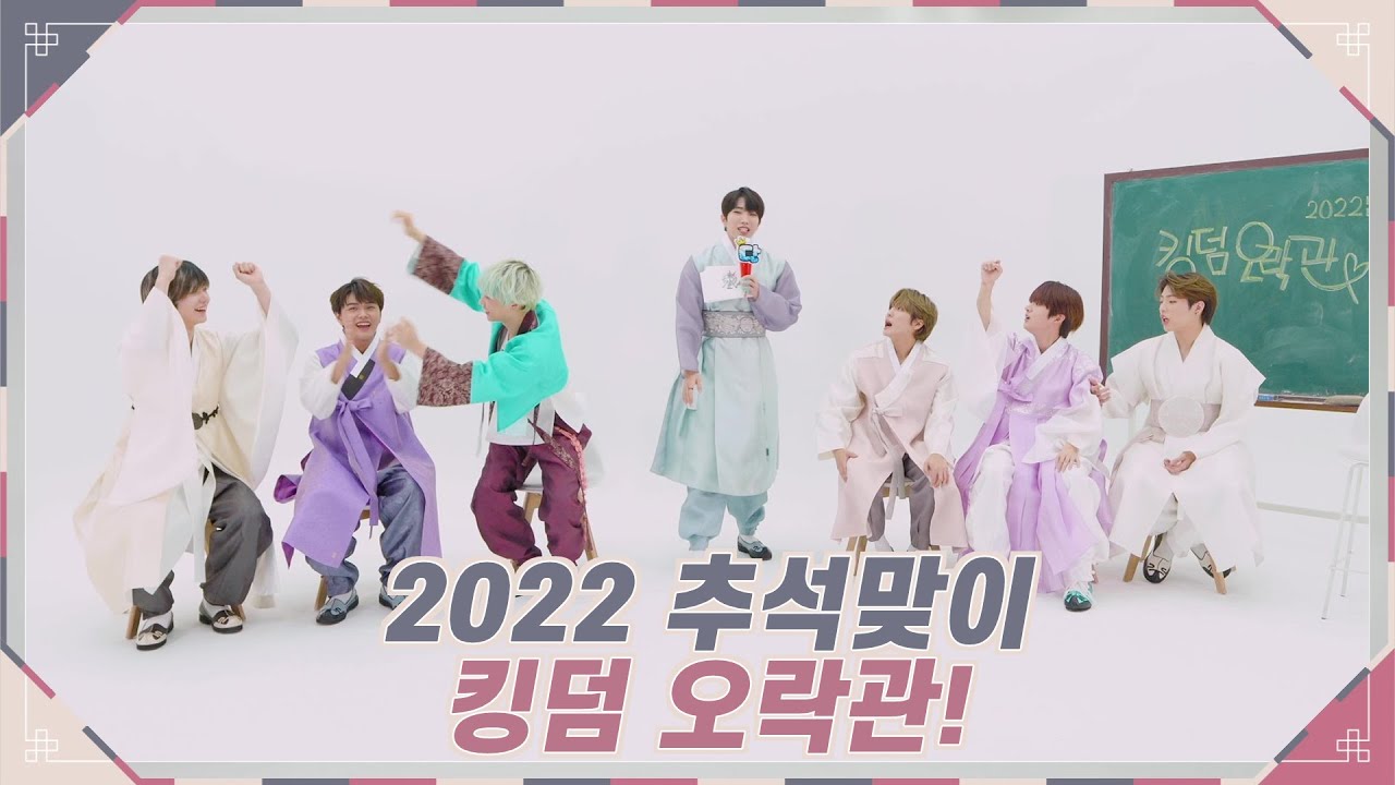 (ENG SUB) 2022 추석맞이! 킹덤오락관 상편