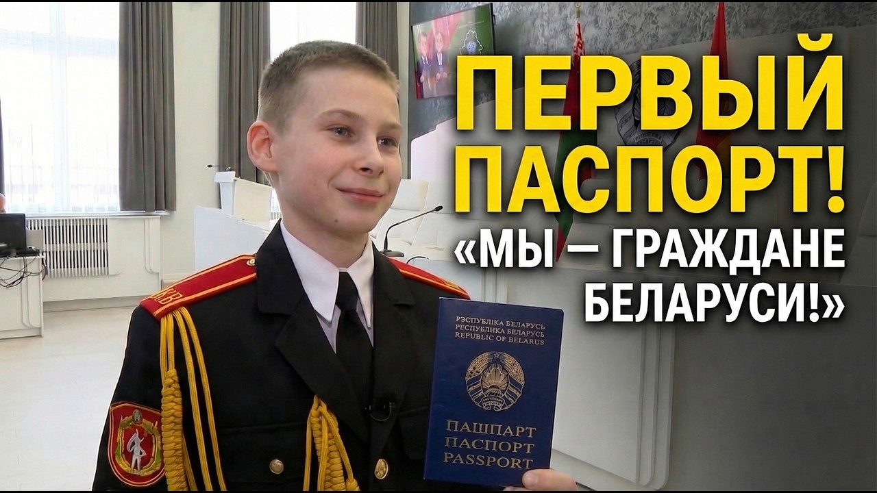 Могилёвские кадеты получили свой первый паспорт в преддверии Дня Конституции Республики Беларусь
