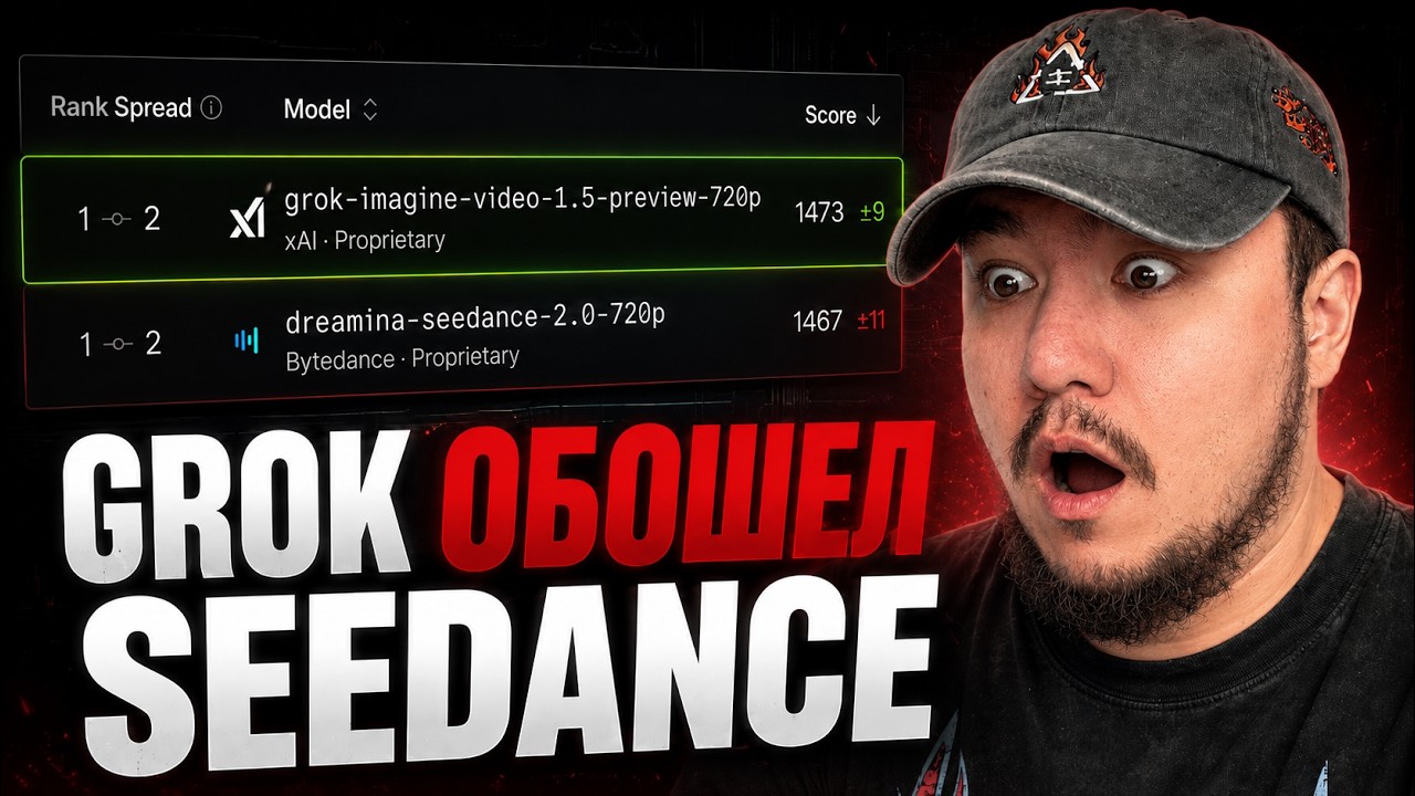 GROK ОБОГНАЛ SEEDANCE 2.0. ЛУЧШИЙ ВИДЕО ГЕНЕРАТОР