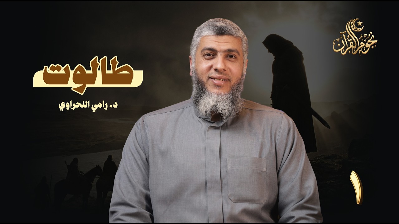 نجوم القرآن 01 طالــوت | د. رامي النحراوي
