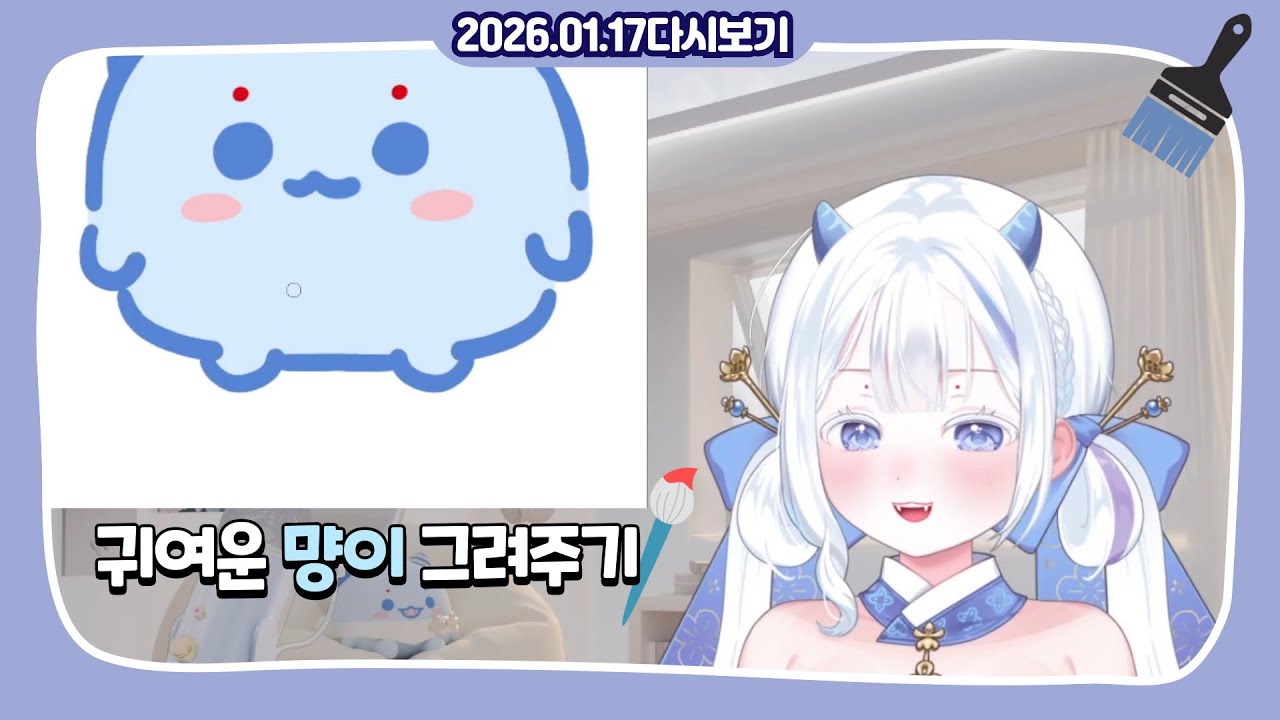 2026.01.17 | 귀여운 먕이 그려주기