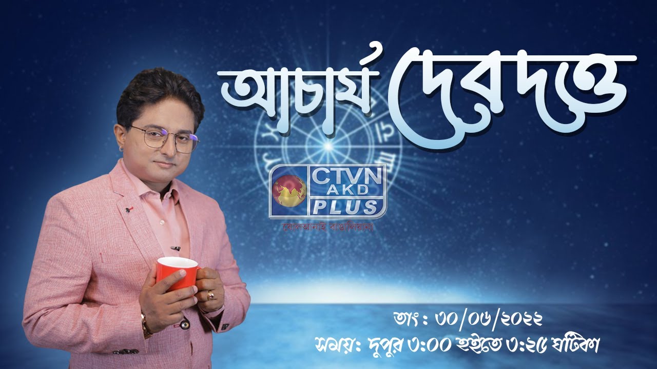 ACHARIYA DEB DUTTA (Astrology) CTVN_30_06_2022- 03:00 PM