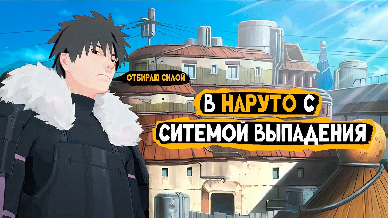 #1(В Наруто с Системой Выпадения) Альтернативный сюжет Наруто