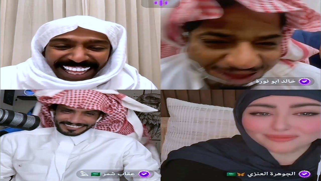 بث جاكو: فهد وابو نورة وعقاب والجوهرة العنزي