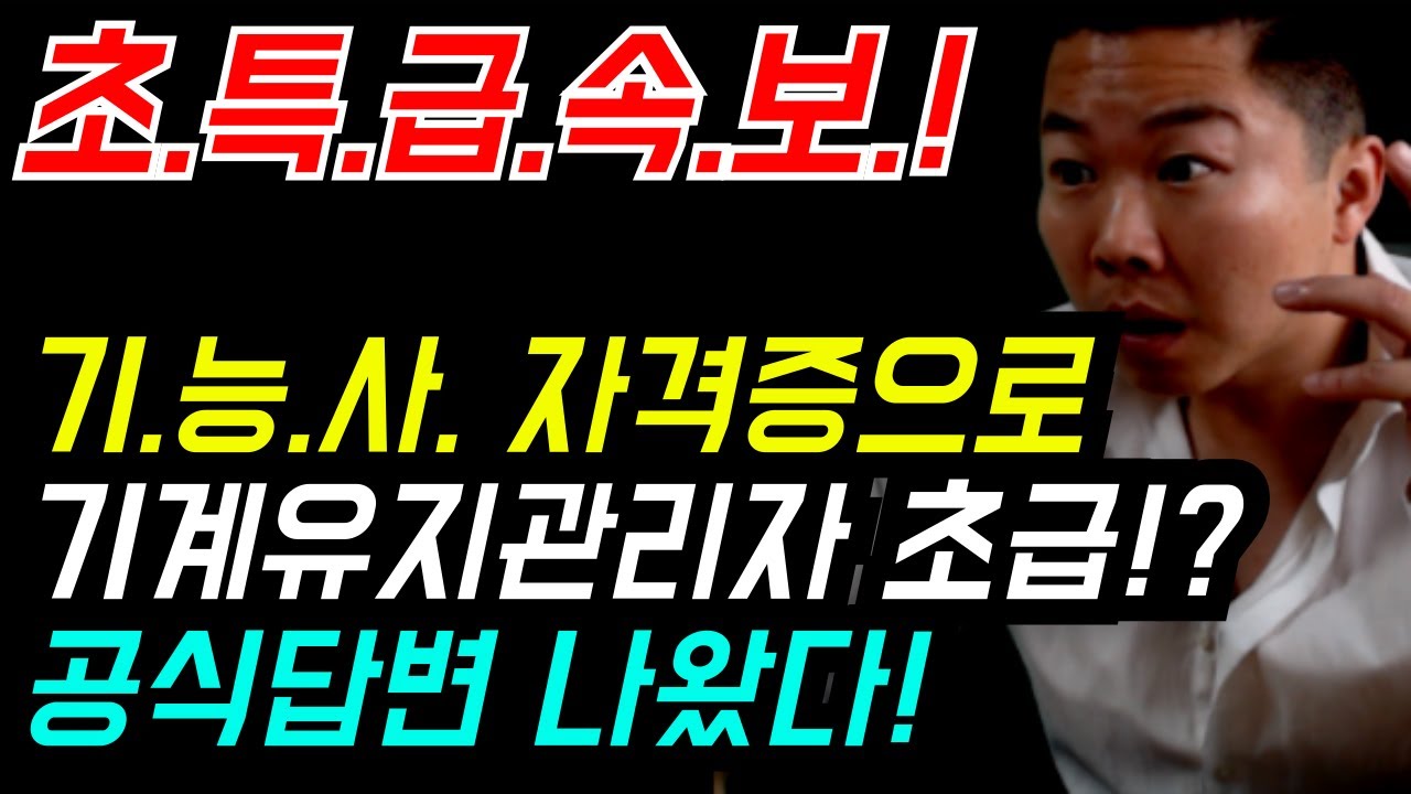 1,300명이 때로 몰려가서 민원을 넣었는데! '정부 공식 답변내용이 충격적인데'....#기계설비유지관리자 #전기기사 #시설관리 #취업 #노후대비