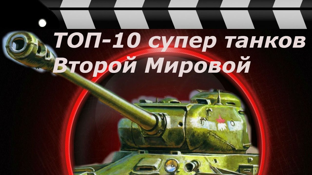 ТОП-10 супер танков Второй Мировой