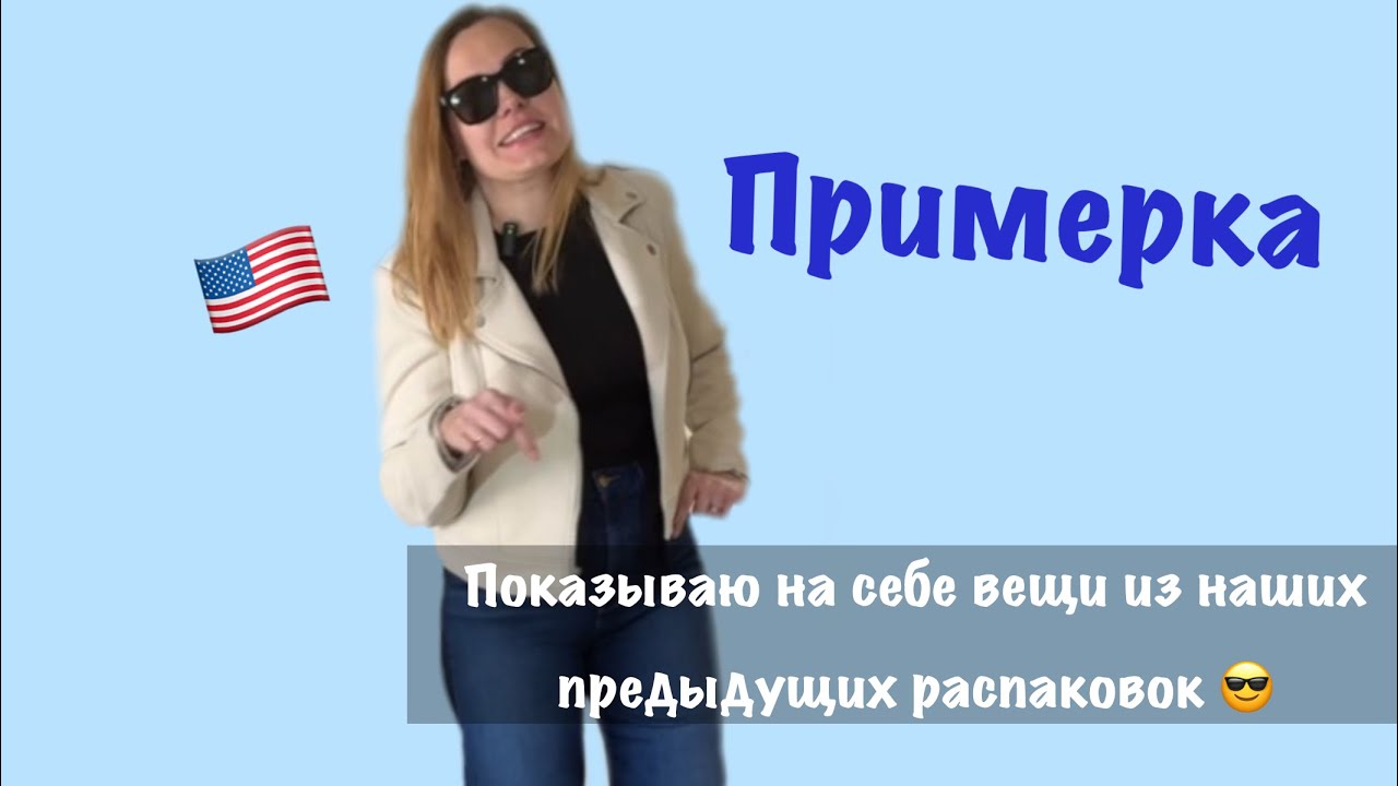 Вы просили - я сняла! Точнее надела 🤭 Вещи из прошлых распаковок #примерка #распаковка #amazon #usa