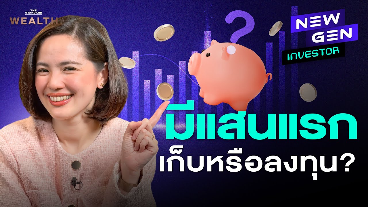 มีเงินแสนแรกในชีวิต ต่อยอดอย่างไรให้เงินเติบโต? | NEW GEN INVESTOR EP.55