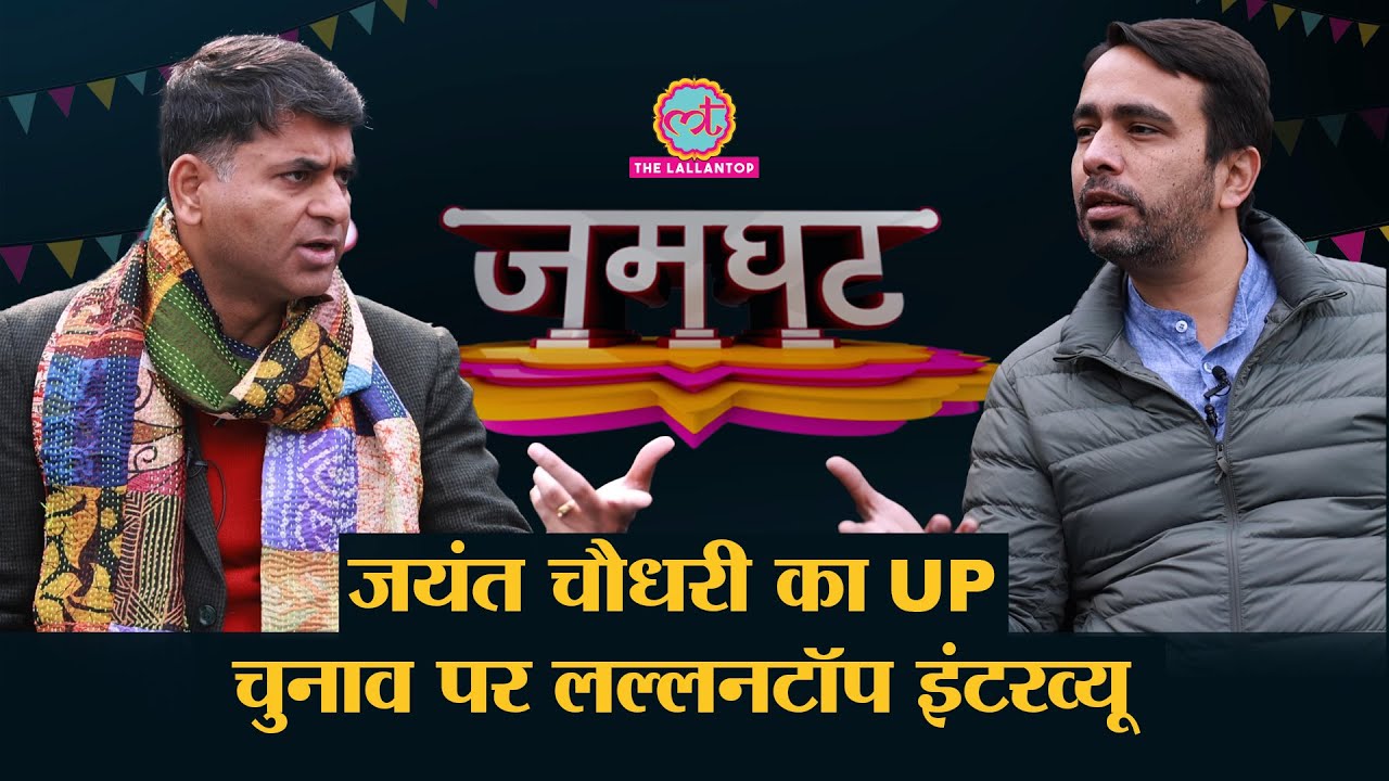 Jayant chaudhary ने Interview में Akhilesh yadav, BJP-RLD की दोस्ती, UP Election पर क्या दावा किया?
