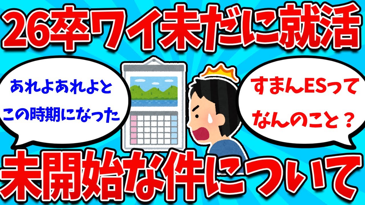 【2ch就活スレ】26卒未だに就活始まってすらいない奴ら集まってくれｗｗｗｗｗ【26卒】【27卒】【就職活動】