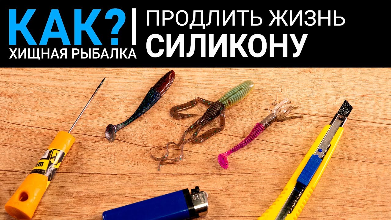 Как продлить жизнь силиконовым приманкам? Хранение и ремонт силикона.