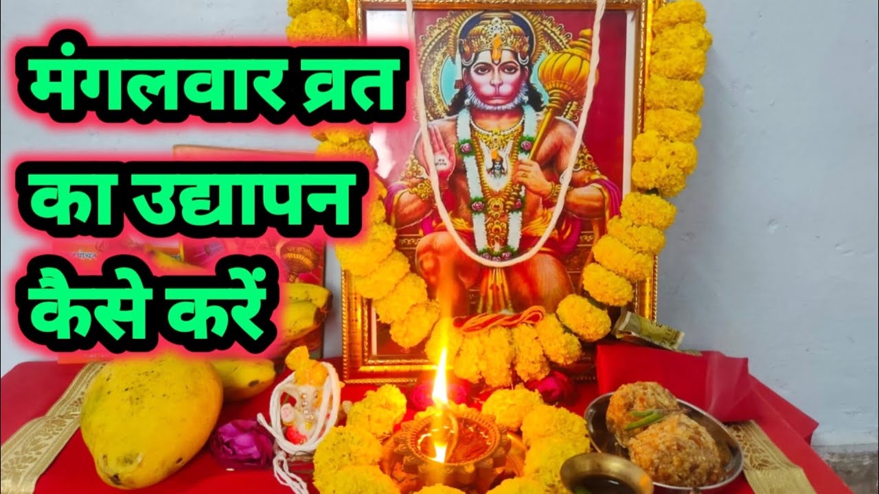 मंगलवार व्रत का उद्यापन कैसे करें/Mangalwar Vrat ka Udyapan Kase Kare/Tuesday Vrat Udyapan Vidhi