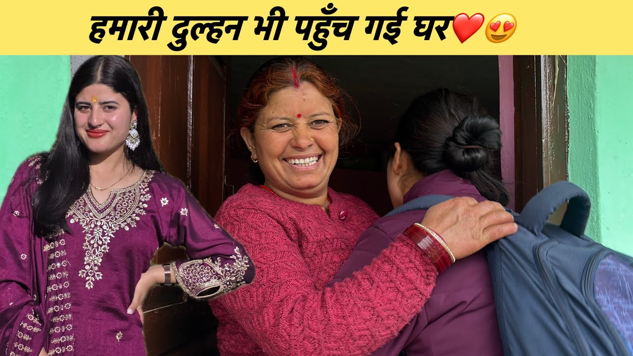 शादी केलिये आज हमारी दुल्हन भी पहुँच गई घर❤️😍पूरा परिवार आज एक साथ😄||pahadilifestylevlog|