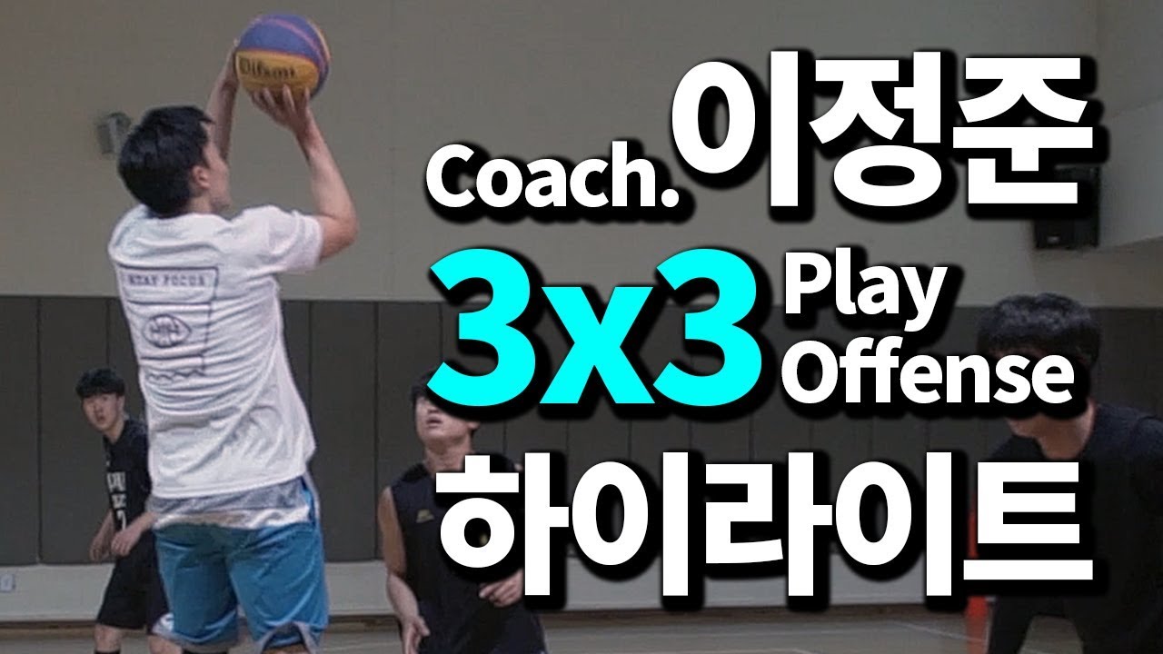 [ 스테이포커스 ] Coach JJ | 3x3 | Offense Highlight!