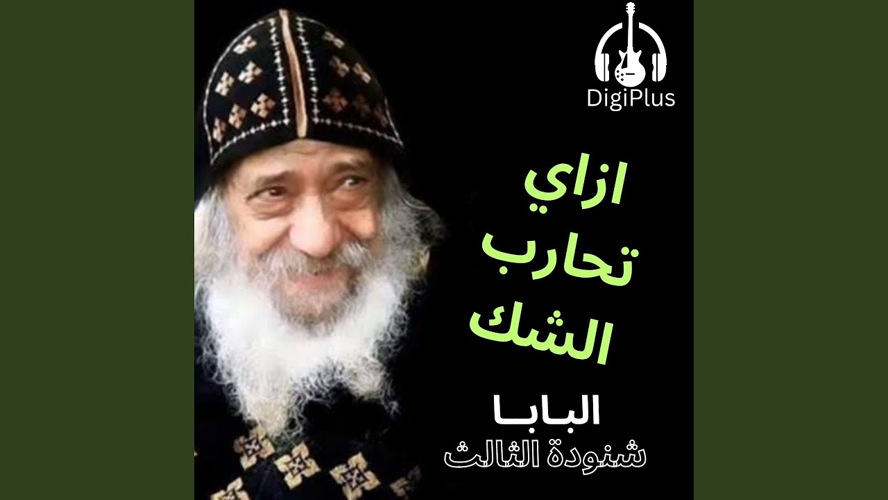 ازاي تحارب الشك