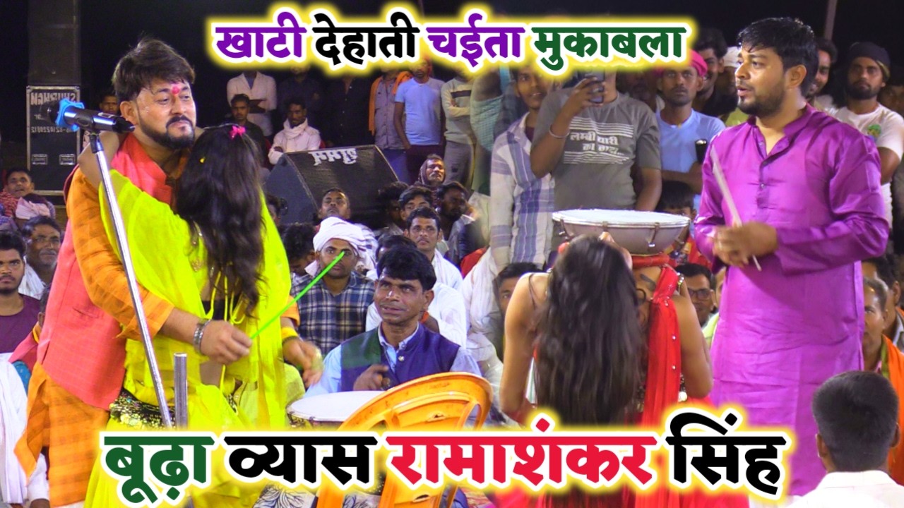 असली भोजपुरी खाटी देहाती चईता - रामाशंकर सिंह और बुढ़ा व्यास चैता मुकाबला | New Chaita Dugola