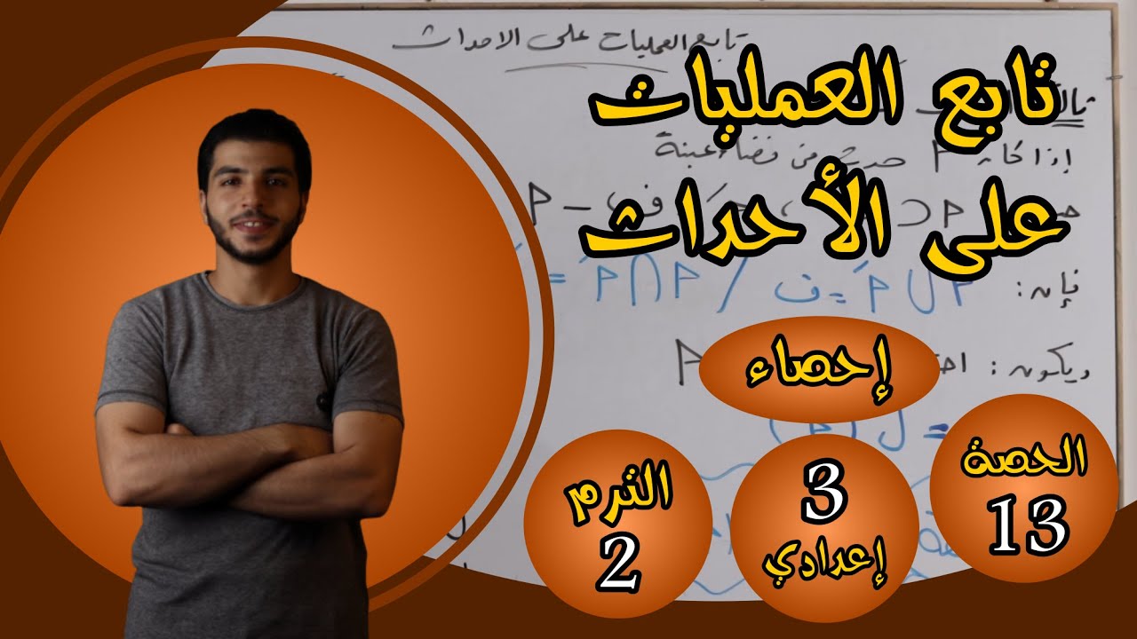 تابع العمليات على الأحداث | الحصة 13 والأخيرة إحصاء | رياضيات 3 إعدادي الترم 2
