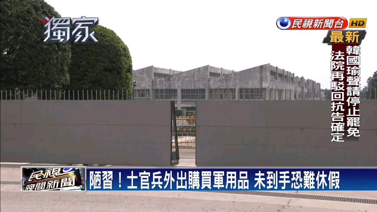 軍用品控管問題多 缺零件找「六級廠」補貨－民視新聞