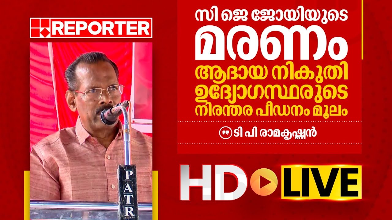 LIVE | ടി പി രാമകൃഷ്ണൻ  തത്സമയം |‌ T P Ramakrishnan | REPORTER TV