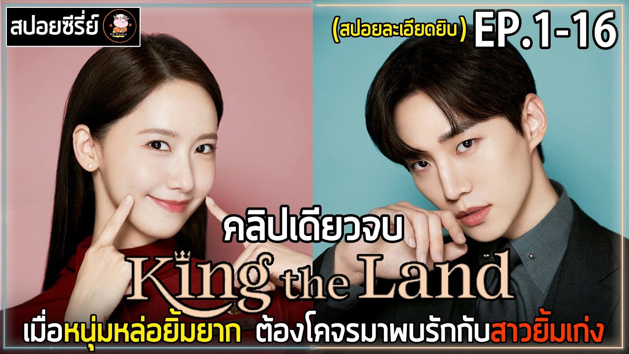 [คลิปเดียวจบ] คิงเดอะแลนด์ | EP.1-16 | ซีรีย์โรแมนติกคอมเมดี้ สปอยละเอียดยิบ ฟินกันยาวๆ