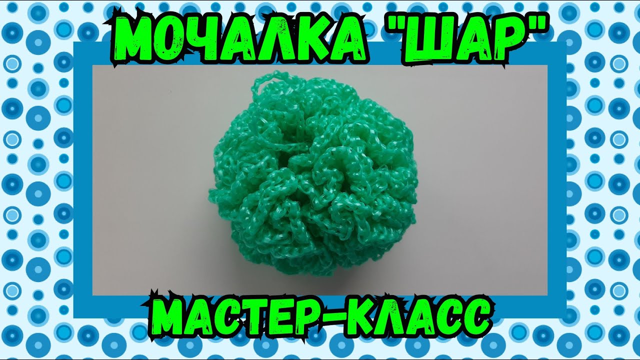 МОЧАЛКА крючком ШАР. Подробный Мастер-класс для начинающих.