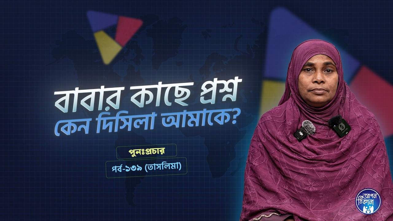 বাবার কাছে প্রশ্ন কেন দিছিলা আমারে ! Taslima I Apan Thikana: 139 l SOCA I Re-Podcast I