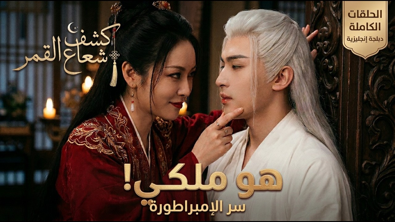 💋 دمرت الإمبراطورية بالكامل فقط لتجعل الساحر الخالد ملكاً لها! [حب محرم] #الإمبراطورة_المظلمة