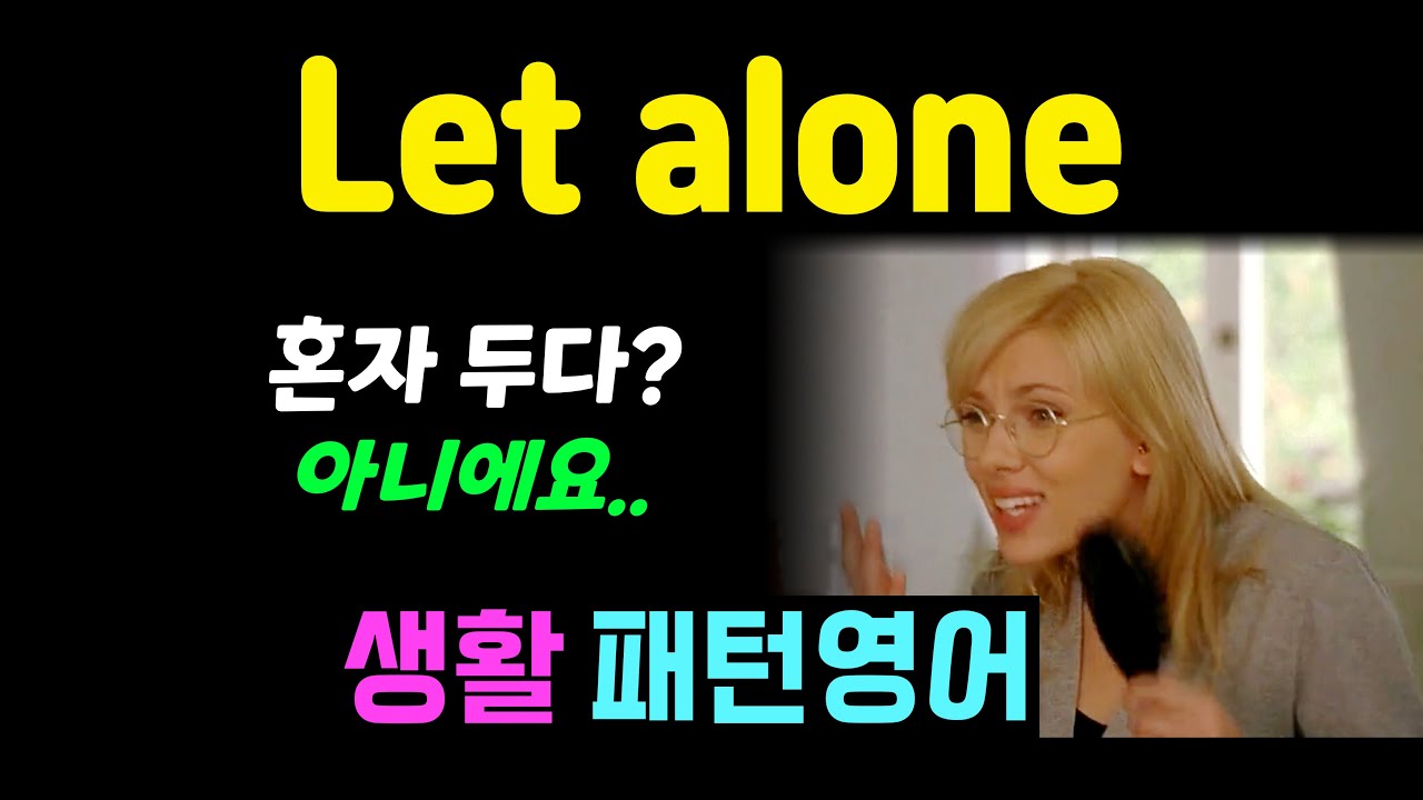 Let alone 커녕? 말할 것도 없다? #생활패턴영어