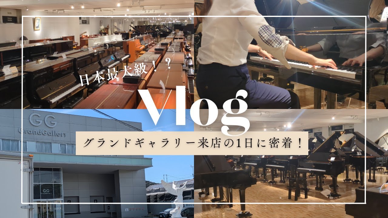 【来店Vlog】日本最大級⁉ グランドギャラリー来店の1日に密着！🎹 ̖́-♬*゜| 中古ピアノ |140台以上のピアノ試弾体験 |🎹 ̖́-♬*゜
