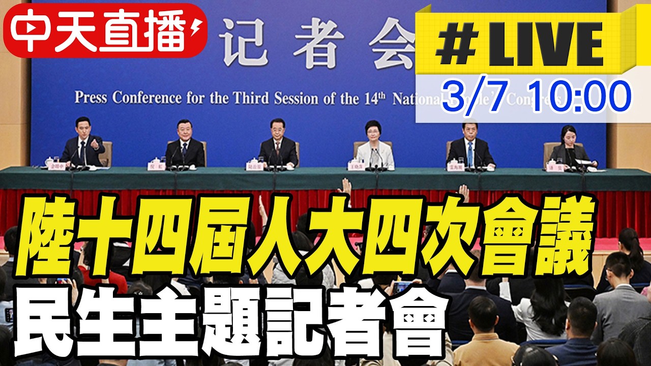 【中天直播#LIVE】陸十四屆人大四次會議 民生主題記者會 20260307 @全球大視野Global_Vision