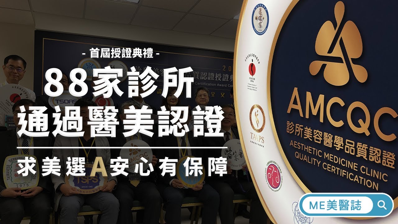 88家診所通過醫美認證　求美選A安心有保障【ME美醫誌】