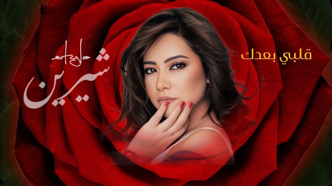💛 Sherine Style – قلبي بعدك | [Official Lyric Audio] – شيرين ستايل 