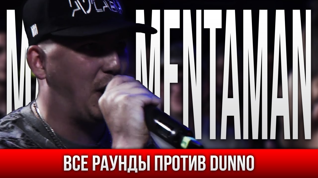 ВСЕ РАУНДЫ MASALAMENTAMAN ПРОТИВ DUNNO