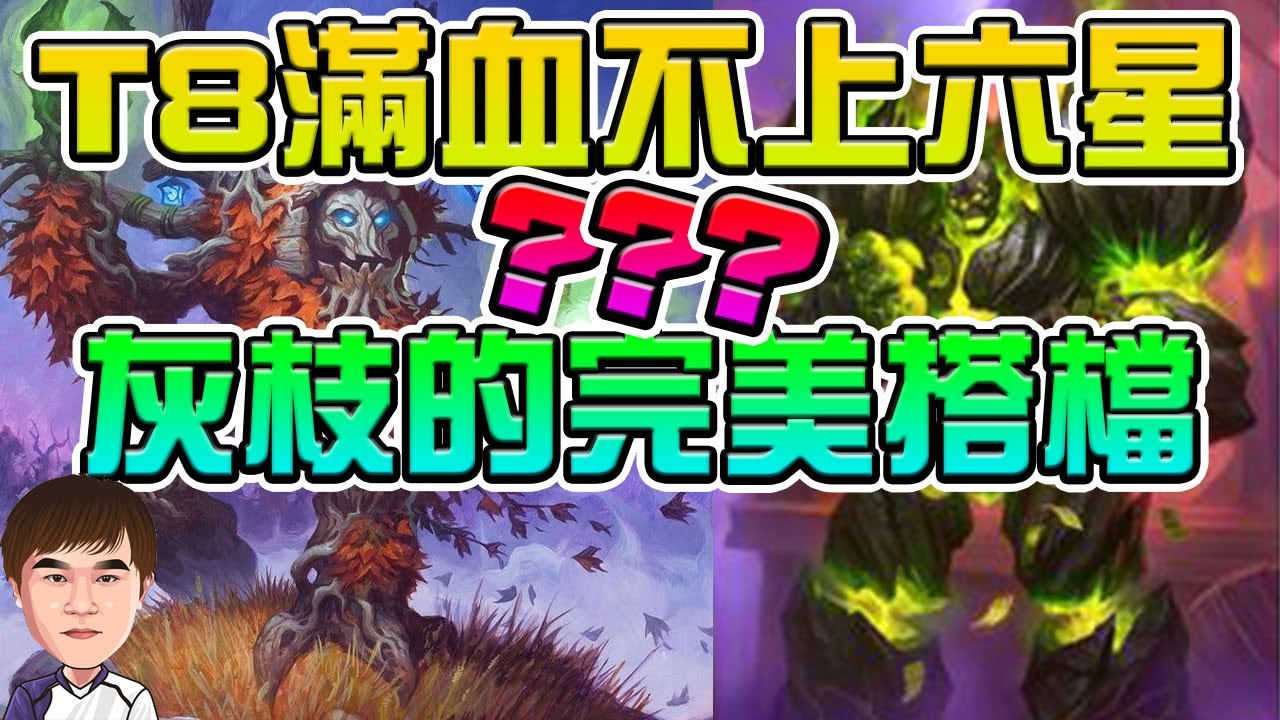 [英雄戰場] 灰枝的完美搭檔? 光牙陣不抓拉克斯? T8滿血不上六星?  ｜酒館戰棋 feat 女優