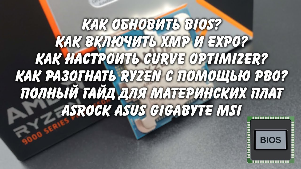 Обновление Bios включение XMP настройка Ryzen Curve Optimizer для AsRock Asus Gigabyte MSI