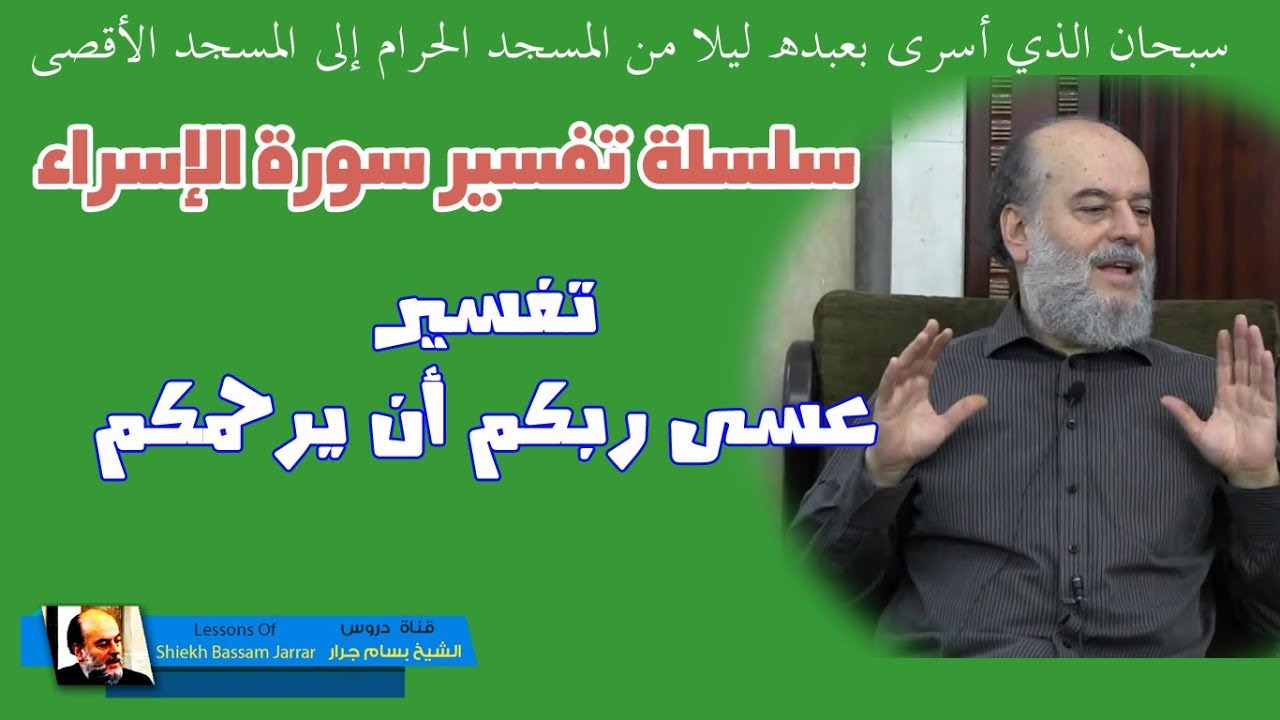 #الشيخ_بسام_جرار | تفسير قوله عسى ربكم ان يرحمكم من #سورة_الاسراء