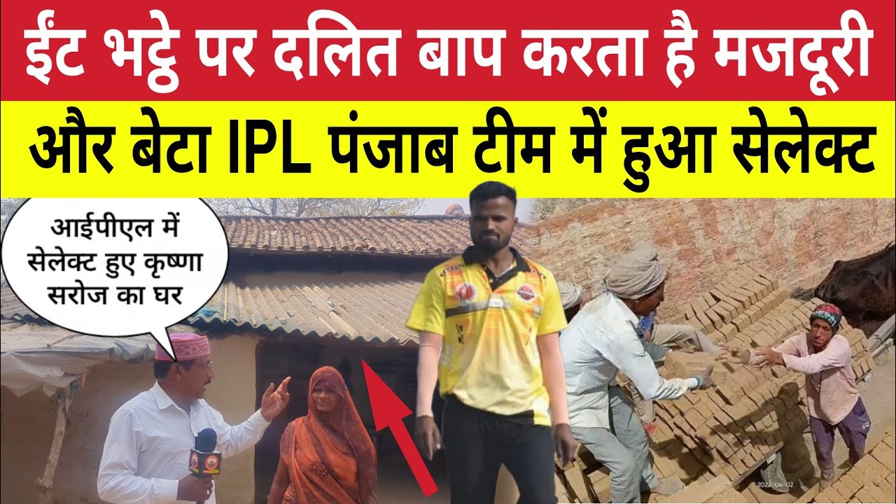 Apna Sultanpur : ईंट भट्ठे के द*लित मज़दूर का बेटा Krishna Saroj IPL पंजाब टीम में सेलेक्ट मां रोई
