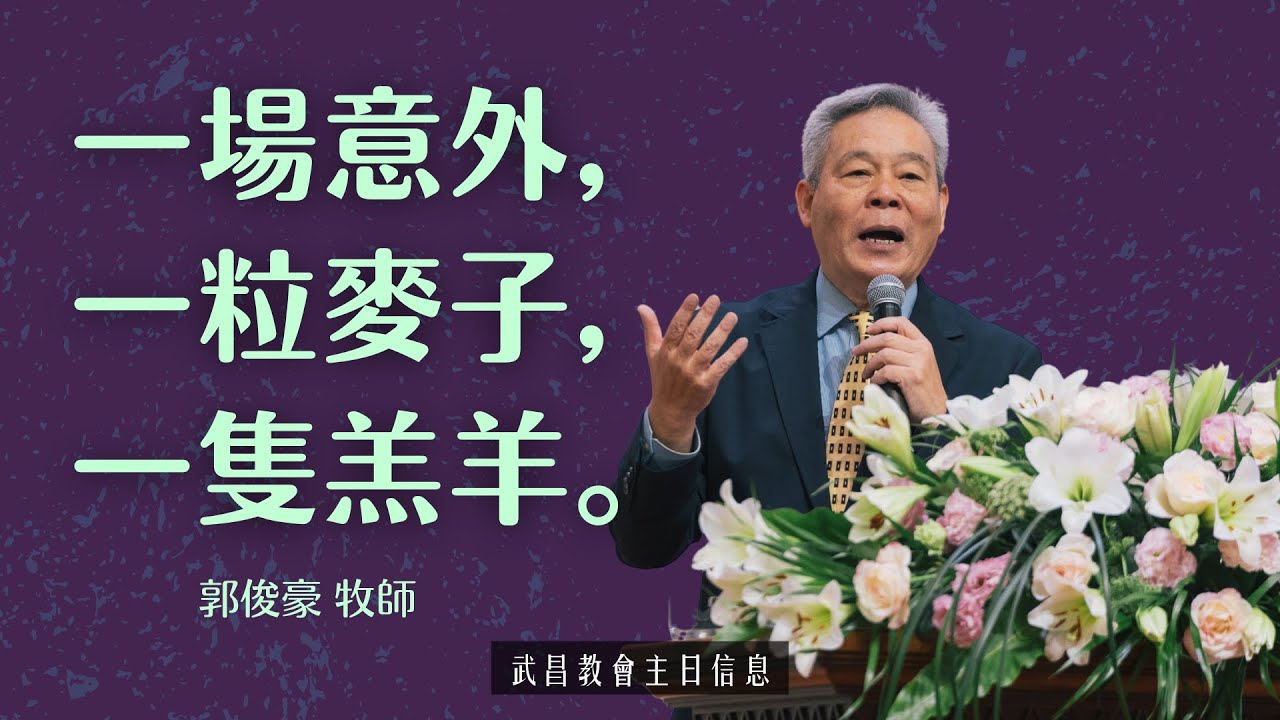 武昌教會主日信息 郭俊豪牧師【一場意外，一粒麥子，一隻羔羊】2025/04/20