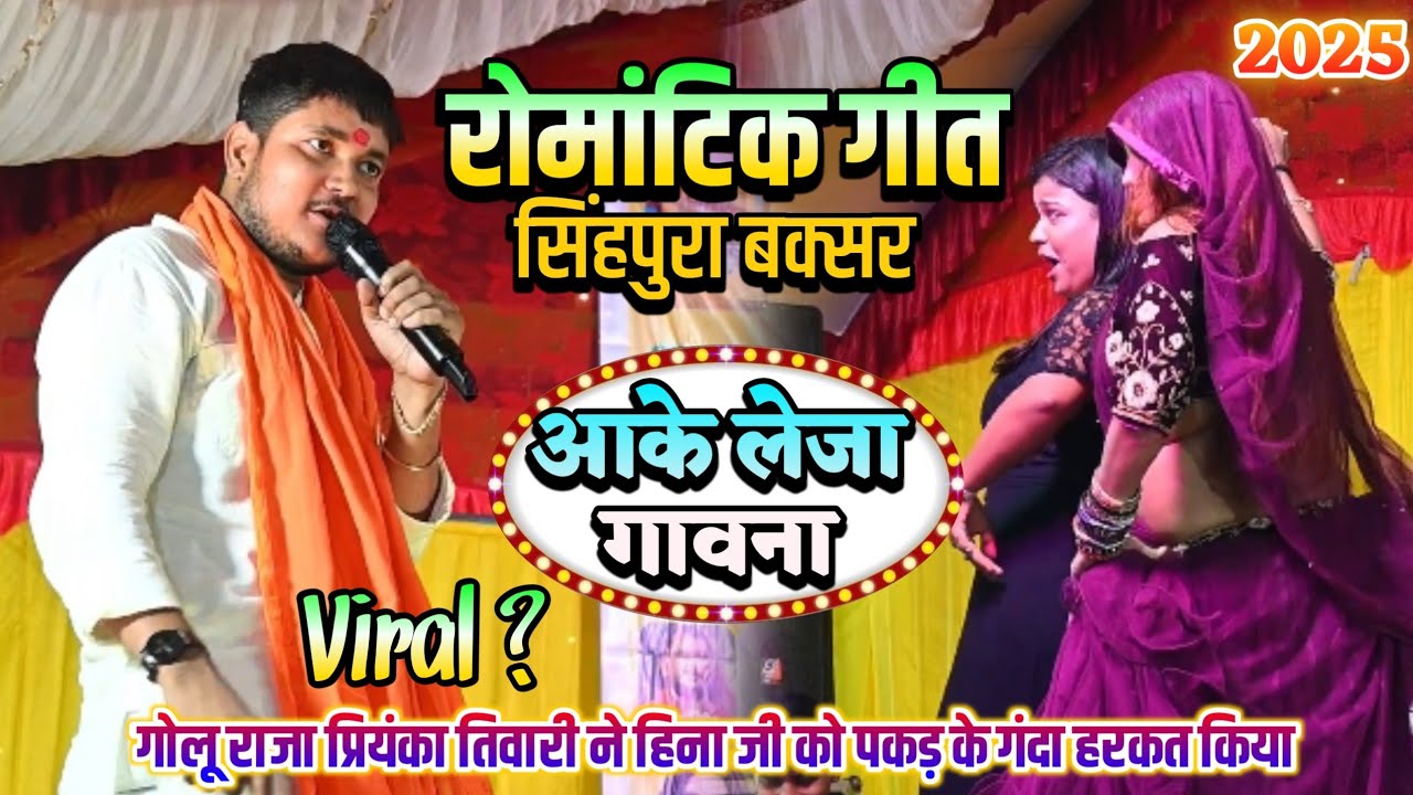 #Golu raja आके लेजा गावना #priyanka tiwari ! रोमांटिक गीत ! #superhit stage show 