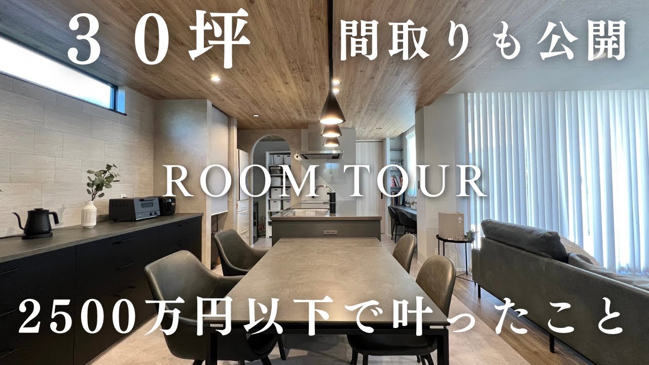 【神回】2500万円以下とは思えない豪華すぎる夢のインテリア／コスパ最強