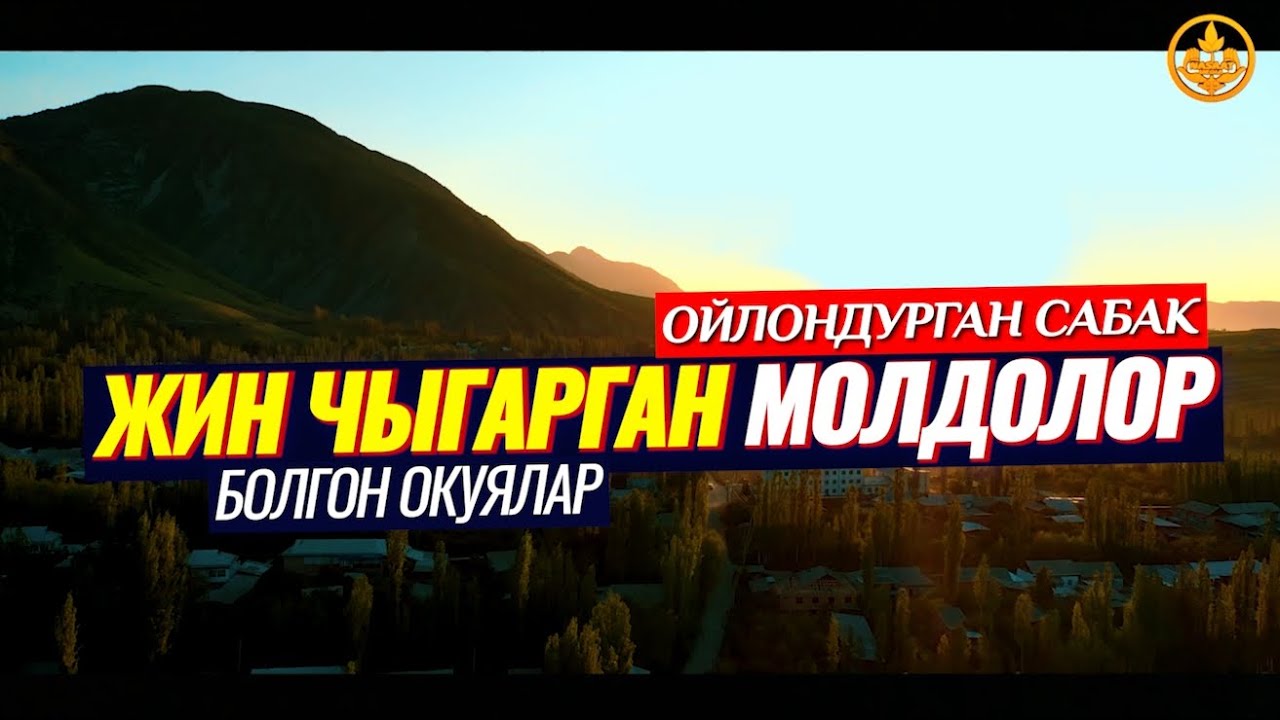 ЖИН ЧЫГАРГАН МОЛДОЛОР ТУУРАЛУУ. (болгон окуялар, зарыл сабак)  Шейх Чубак ажы
