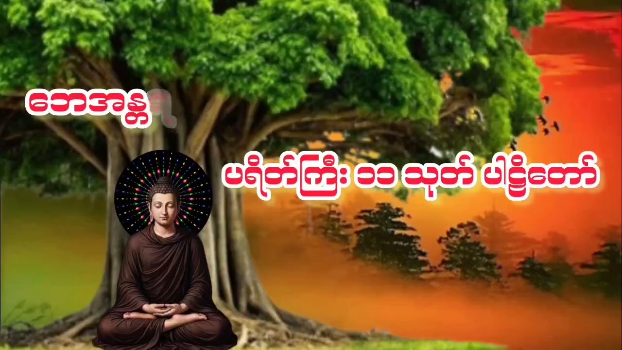 #တရားတော်များ2026 #နေ့စဥ်တရားတော်များ #မဟာသမယသုတ်တော်#ပရိတ်တရားတော် #ပရိတ်ကြီး ၁၁ သုတ် #ပရိတ်တရား 