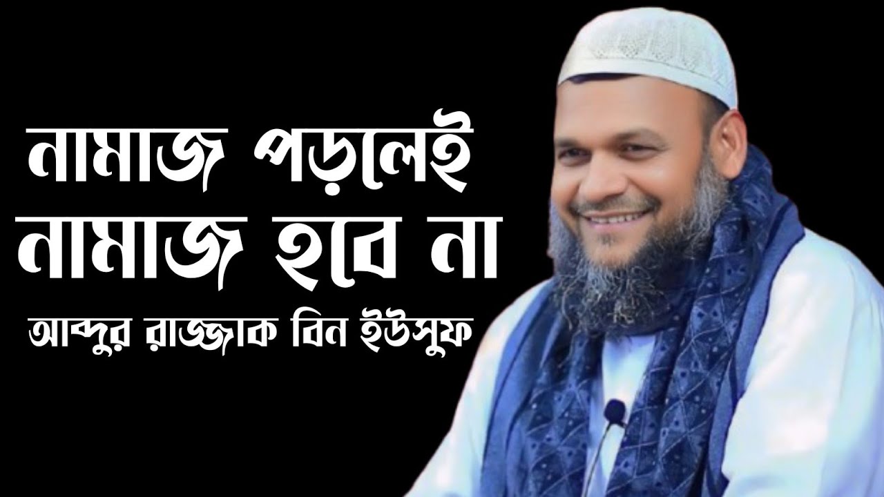 নামাজ পড়লেই নামাজ হবে না, আব্দুর রাজ্জাক বিন ইউসুফ, Abdur razzak bin Yousuf 